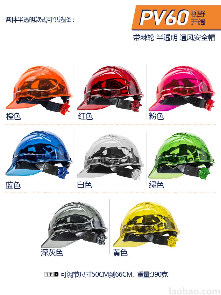 半透明PC安全帽 通风透气 上方视野开阔 带旋转钮， 吸汗带 6点式针织带 防紫外线UV400